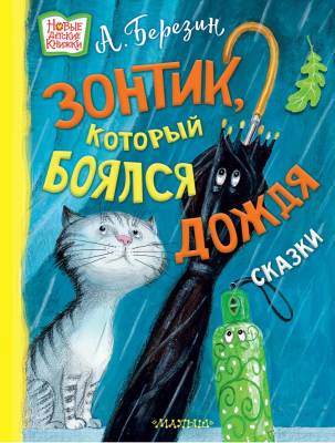 АСТ НовДетскиеКнижки Зонтик, который боялся дождя. Березин А.