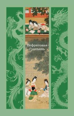 Купить книгу Нефритовая Гуаньинь. Мэнлун Фэн , Ши Лэ, Ши Чжан в 