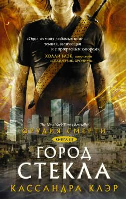 Купить АСТ Клэр(Миры)Орудия смерти.Город стекла В БУКВАЕШКА