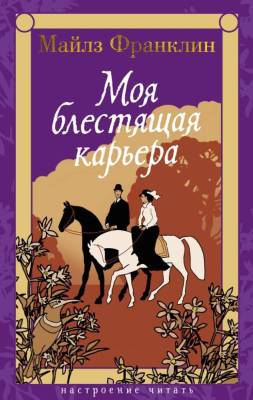 Купить книгу Моя блестящая карьера. Майлз Франклин в 