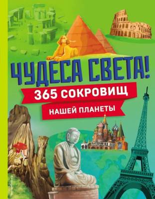 Чудеса света! 365 сокровищ нашей планеты.