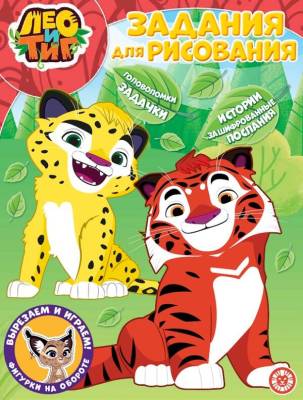 Эгм Волшебная раскраска Лео и Тиг № РК 2226