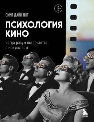 Эл Эксмо КакПониматьКино. Психология кино. Когда разум встречается с искусством. Скип Д.