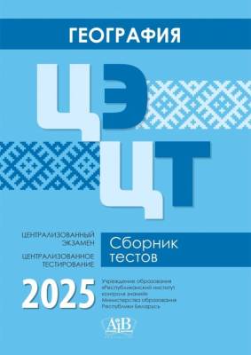 Адукацыя География. Сборник тестов. 2025. Централизованный экзамен. Централизованное тестирование