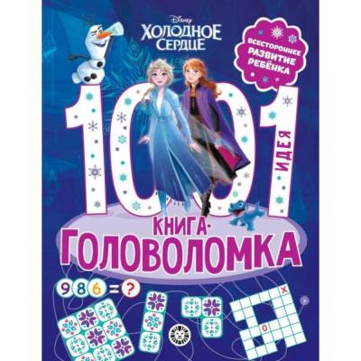 Купить книгу Эгм 1000 и 1 головоломка. Холодное сердце 