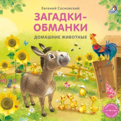 Робинс Книжки - картонки. Загадки - обманки. Домашние животные