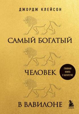 Эл Эксмо ЗолФондКнОБогатстве. Самый богатый человек в Вавилоне (львы). Клейсон Д.