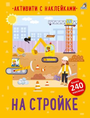 Робинс Активити с наклейками. На стройке