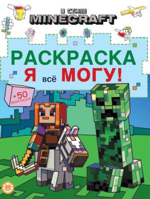 Эгм Я все могу! Раскраска № РЯ 2403 В стиле Minecraft