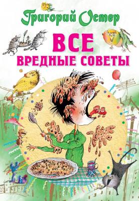 АСТ СоюзМФ!(бол/superцена) Все вредные советы.Остер