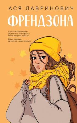 Купить книгу YoungAdult.Инстахит.Романтика. Френдзона. Лавринович А. 