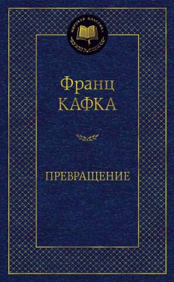 Купить книгу Мах Аз. МирКлас. Превращение. Кафка Ф. в 