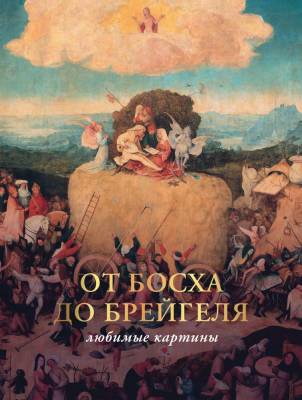 АСТ Искусство (футляр) От Босха до Брейгеля: любимые картины (футляр). Волкова П.Д.