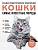 Самые известные породы. КОШКИ. Большая иллюстрированная энциклопедия. Алина Ярощук, Людмила Романова