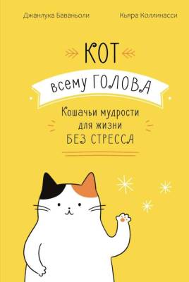 Мах КоЛибри. ГраNonFict.Psych. Кот всему голова. Кошачьи мудрости для жизни без стресса