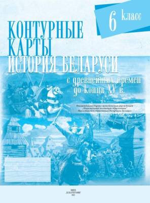 БелКарт 6 класс. Конт. карты. История Беларуси с древнейших времен до конца  XV в. (рус.яз)
