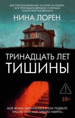 Купить книгу Тринадцать лет тишины. Нина Лорен В БУКВАЕШКА