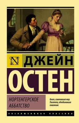 Купить книгу АСТ ЭксклюзивКлассика Нортенгерское аббатство.Остен в 
