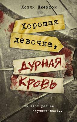 Купить книгу АСТ Расследование(Neo) 2.Хорошая девочка, дурная кровь. Джексон Х. В БУКВАЕШКА
