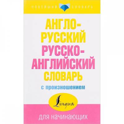 Англо-русский русско-английский словарь с произношением