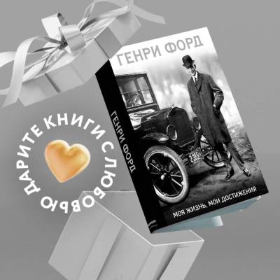 Эл Эксмо ПодИздБизнес. Генри Форд. Моя жизнь, мои достижения. Форд Г.