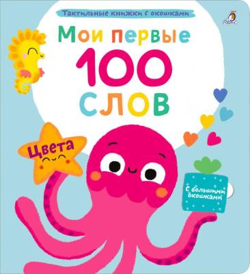Робинс Мои первые 100 слов с окошками. Цвета