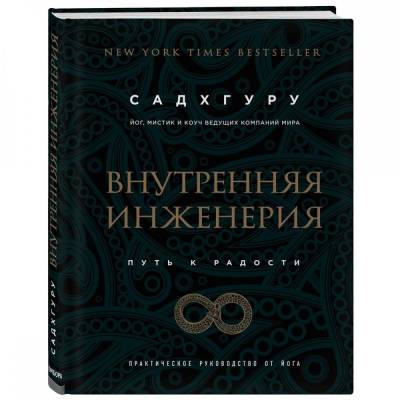 Внутренняя инженерия. Путь к радости. Практическое руководство от йога. (бизнес)