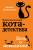 Приключения кота-детектива. Дело о невидимке