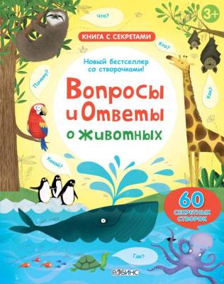 Книга с секретами. Вопросы и ответы о животных