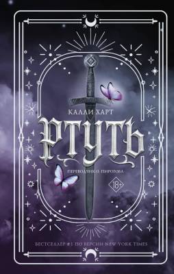 Купить АСТ ФейриАлхимия Ртуть. Калли Харт В БУКВАЕШКА