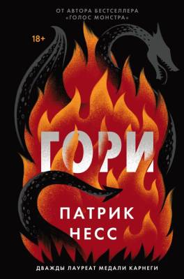 Купить книгу Эл Эксмо YoungAdult.УдивВселНесса. Гори. Несс П. В БУКВАЕШКА