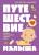 Купить книгу Мах КоЛибри. ГраNonFict.Psych. Путешествие малыша. Дневник беременности будущей мамы в Минске