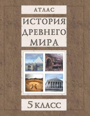 БелКарт 5 класс. Атлас. История Древнего мира