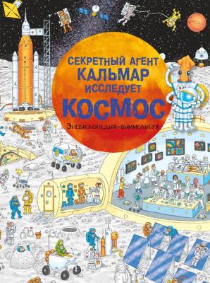 АСТ ЭнцВиммельбух Секретный агент Кальмар исследует космос