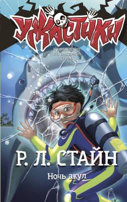 АСТ СтайнУжастики Ночь акул. Стайн Р. Л.