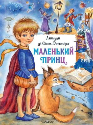АСТ ГлавКнигиДетей Маленький принц. Сент-Экзюпери А. де