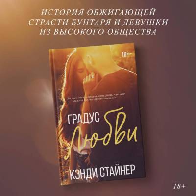 Купить книгу АСТ LAV.Романтика Градус любви. Стайнер К. В БУКВАЕШКА