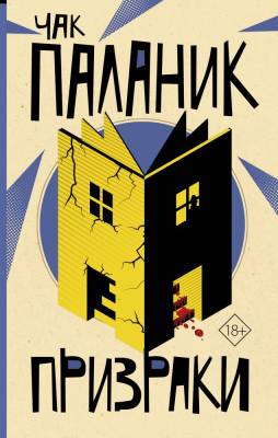 Купить книгу Призраки. Паланик Ч. 