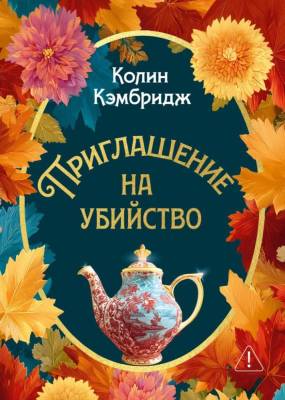 Купить книгу Приглашение на убийство. Колин Кэмбридж В БУКВАЕШКА