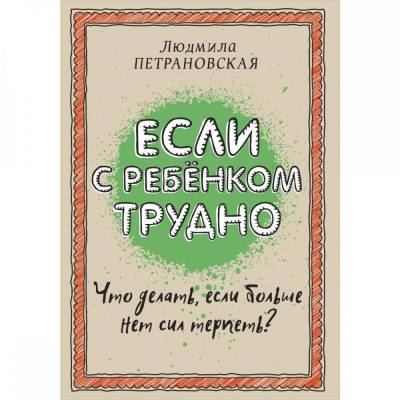 Если с ребенком трудно