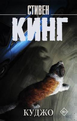 Купить книгу АСТ Кинг(нов/м) Куджо (новый перевод). Кинг С. В БУКВАЕШКА