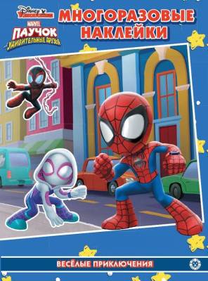 Купить книгу Эгм Развивающая книжка с многоразовыми наклейками Паучоки его удивительные друзья №2105 