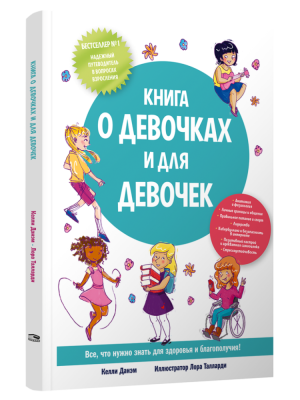 Купить книгу Поп Книга о девочках и для девочек в Минске
