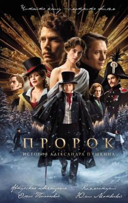 Купить книгу Пророк. История Александра Пушкина (2025). Ольга Тиханова 