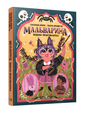 Поп Мальварина. Ведьма-практикантка