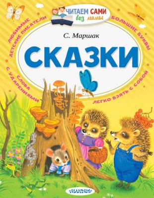 АСТ ЧитаемБезМамы Сказки.Маршак