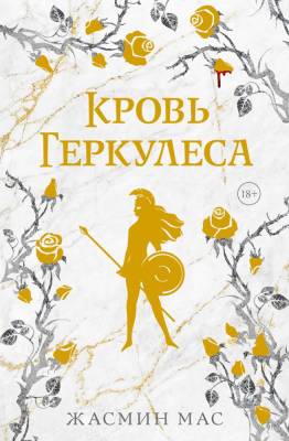 Купить АСТ ЗлодеиДревнихЛегенд Кровь Геркулеса (подарочное издание). Мас Ж. В БУКВАЕШКА