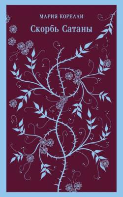 Купить книгу Скорбь Сатаны. Мария Корелли в 