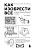 Как изобрести все. Создай цивилизацию с нуля. 2-е издание. Райан Норт