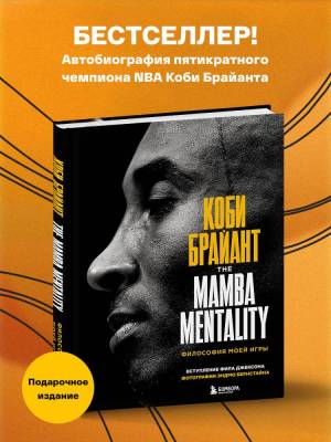 Эл Эксмо ПодИздСпорт. Коби Брайант. The Mamba Mentality. Философия моей игры. Брайант К.